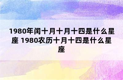 1980年闰十月十月十四是什么星座 1980农历十月十四是什么星座